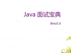 Java面试宝典Beta5.0-PDF资源免费分享